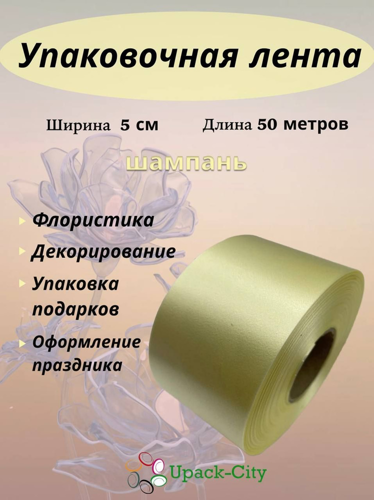 Лента упаковочная декоративная для подарков и цветов, 5 см х 50 м  #1