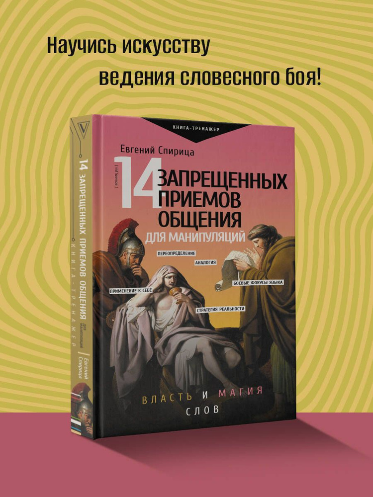 14 запрещенных приемов общения для манипуляций. Власть и магия слов | Спирица Евгений Валерьевич  #1