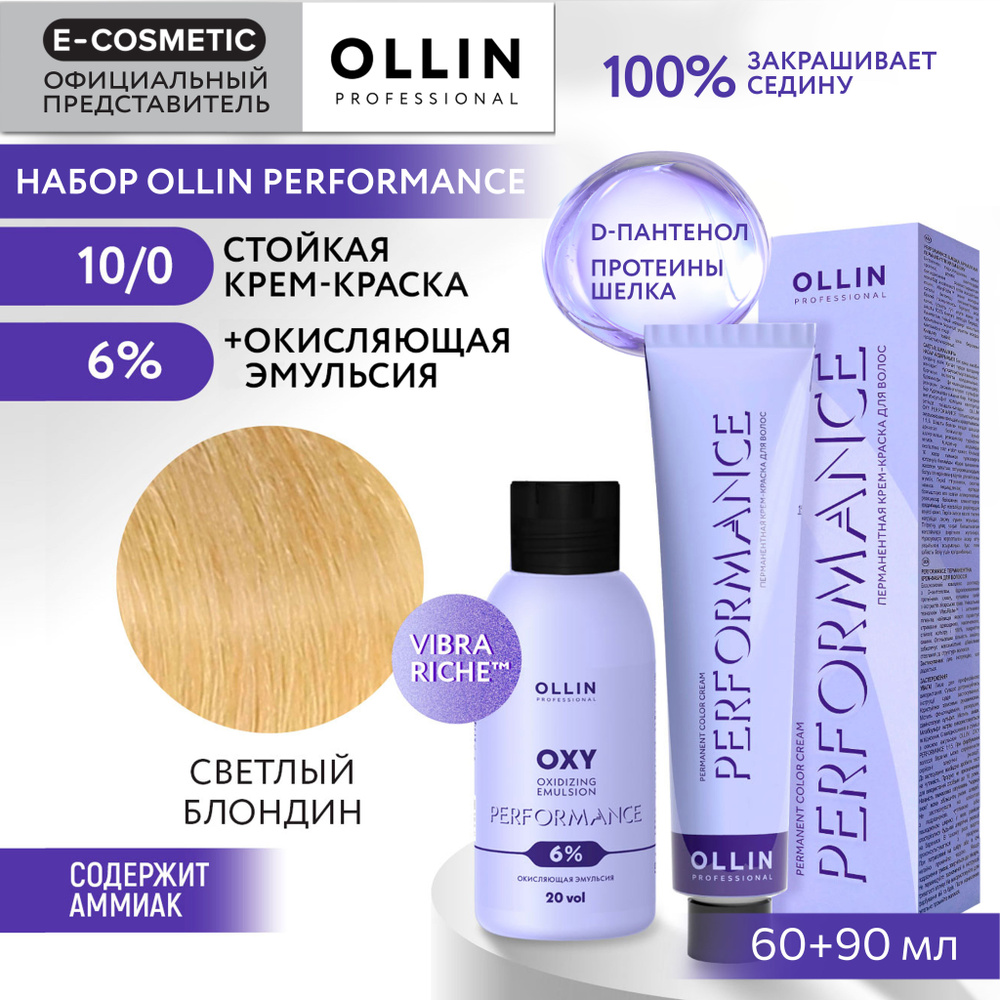 OLLIN PROFESSIONAL Набор для окрашивания волос PERFORMANCE: эмульсия 6 % + крем-краска 10/0 светлый блондин, #1