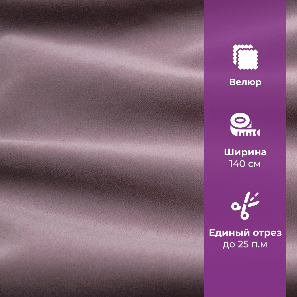 Ткань мебельная отрезная, велюр, АМЕТИСТ PRIMA lavender, цена за 1 п.м. ширина 140 см  #1