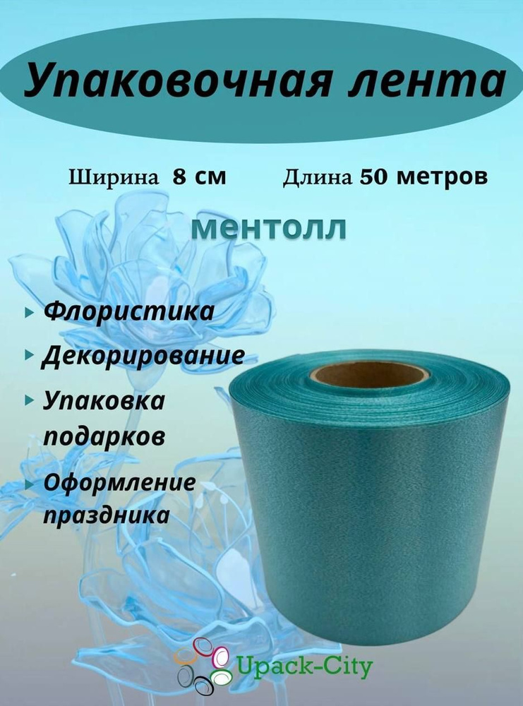 Лента упаковочная декоративная для подарков и цветов, 8 см х 50 м  #1