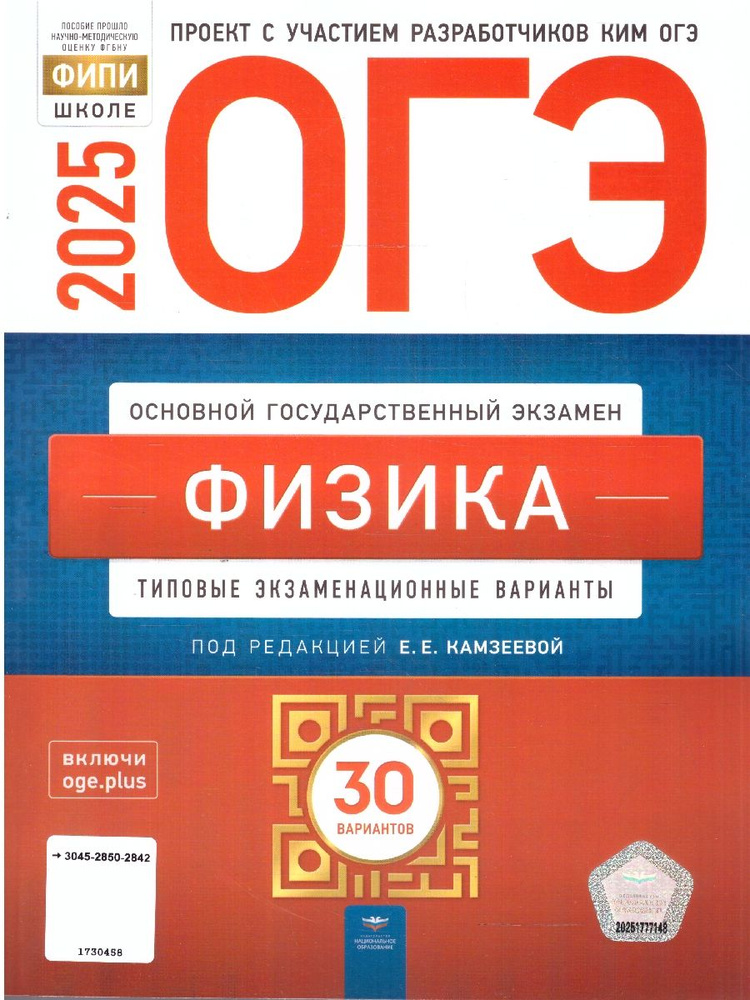 ОГЭ 2025 Физика. 30 вариантов | Камзеева Елена Евгеньевна #1