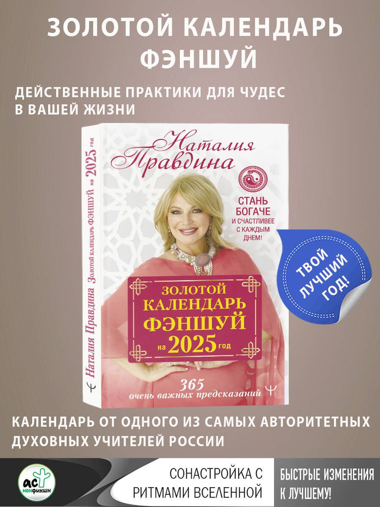 Золотой календарь фэншуй на 2025 год. 366 очень важных предсказаний. Стань богаче и счастливее с каждым #1