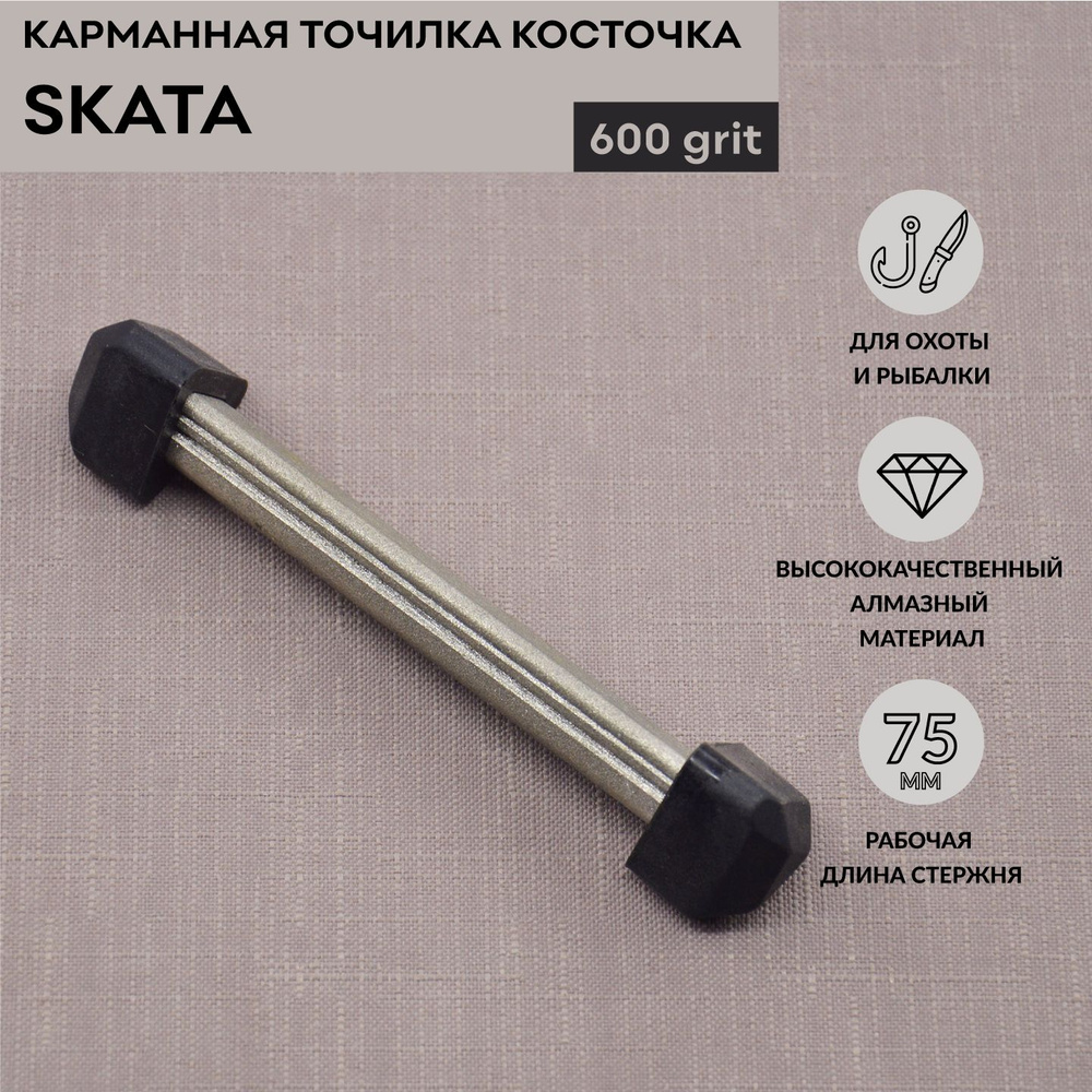 Алмазная точилка-косточка SKATA, карманная, 600грит #1