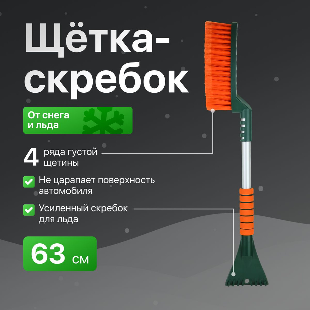 Щетка для снега cо скребком "Li-Sa" поролоновая ручка, изогнутая, оранжево-зеленая (63см) (LS280/2)  #1