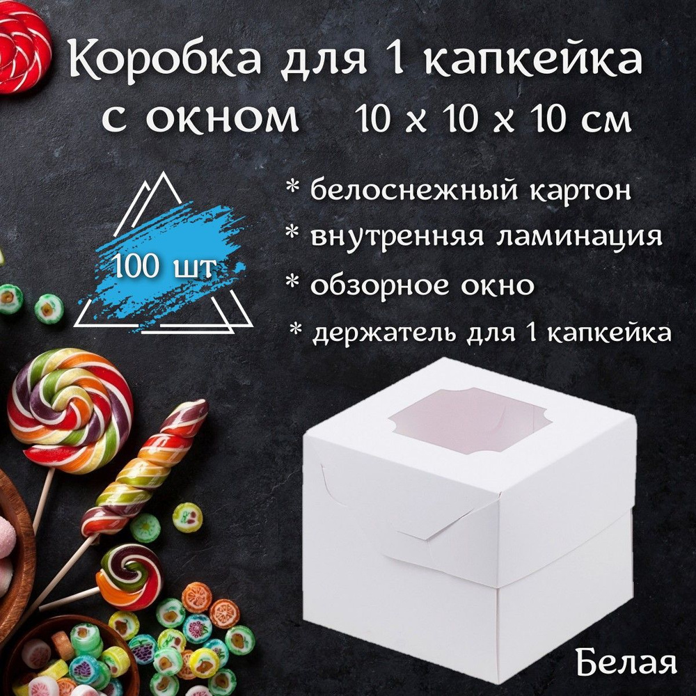 Коробка для 1 капкейка с окном Белая, 100 шт #1