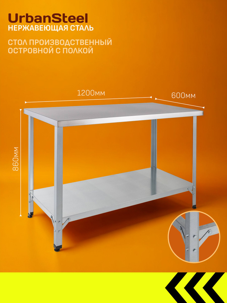 Стол из Нержавеющей Стали, 1200*600*860 - Островной с Полкой - Разделочный, из Нержавейки для Кафе, Общепита, #1