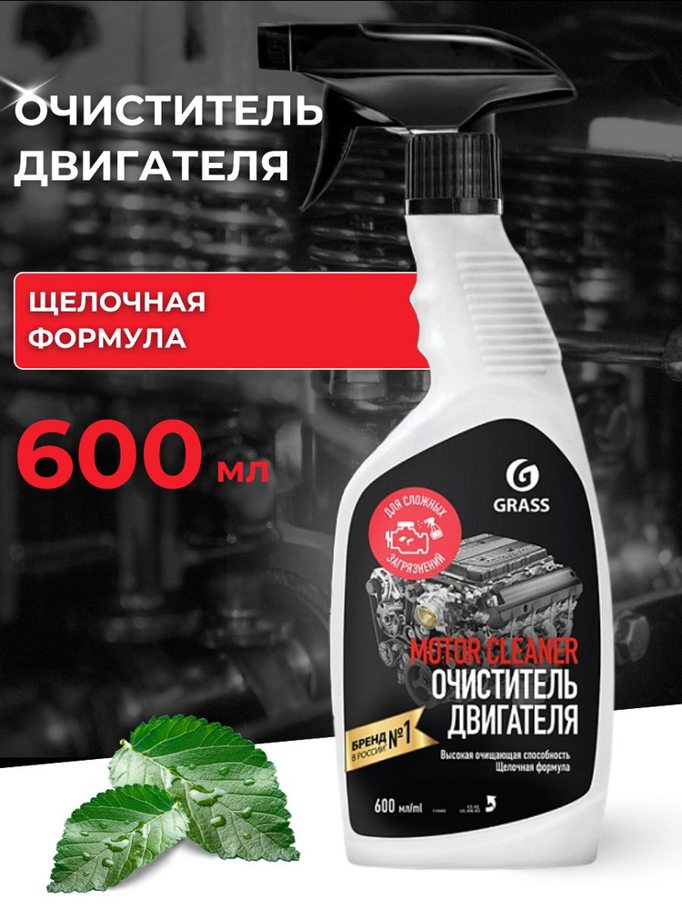 Очиститель двигателя GRASS Motor Cleaner 600 мл #1