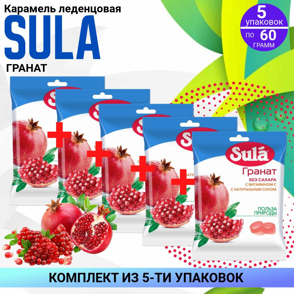 Карамель леденцовая СУЛА SULA "Гранат", 5 упаковок по 60 гр, КОМПЛЕКТ ИЗ 5ти упаковок  #1