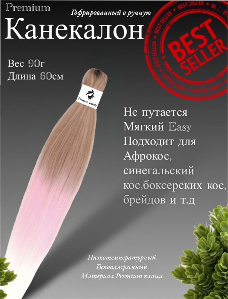 Канекалон для волос низкотемпературный Premium braid для плетения брейд,афрокос и т.д  #1