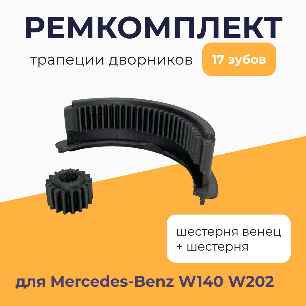 Ремкомплект трапеции дворников для Mercedes-Benz W140, W202, 17 зубов  #1