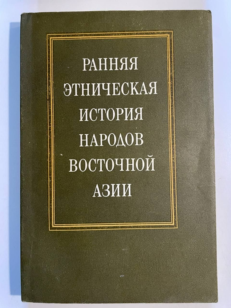 Ранняя этническая история народов Восточной Азии #1