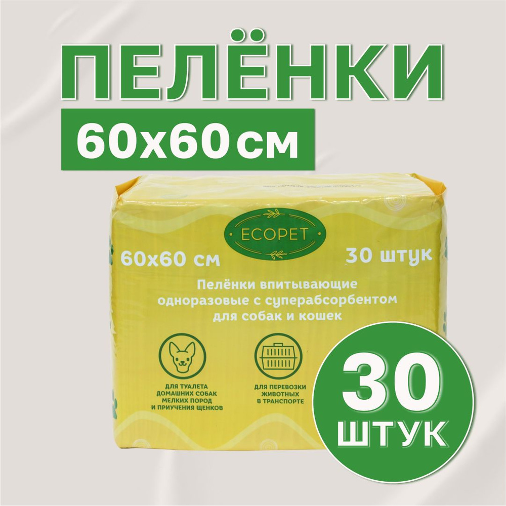 Пеленки Ecopet одноразовые впитывающие с суперабсорбентом для собак и кошек 60х60 см 30 шт.  #1