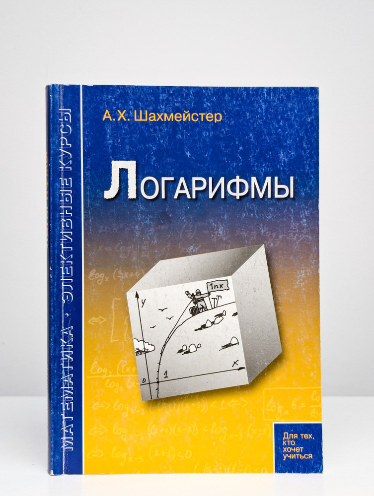 Логарифмы. Пособие для школьников и абитуриентов | Шахмейстер Александр Хаймович  #1