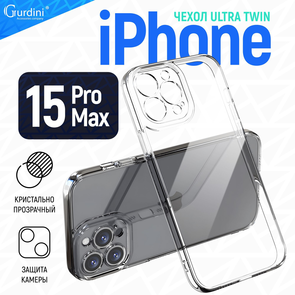 Чехол Gurdini для iPhone 15 Pro Max Ultra twin с защитой камеры силиконовый прозрачный  #1