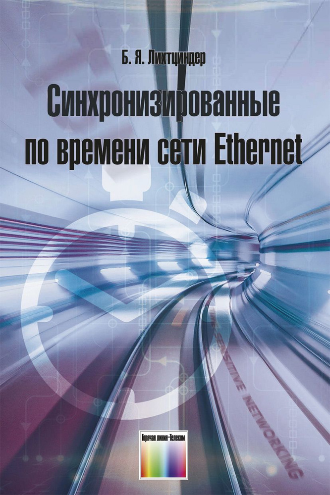 Синхронизированные по времени сети Ethernet | Лихтциндер Борис Яковлевич  #1