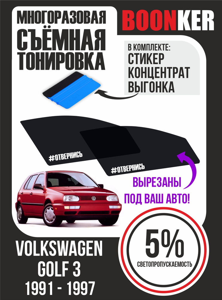 Съёмная тонировка Volkswagen Golf Фольксваген Гольф #1