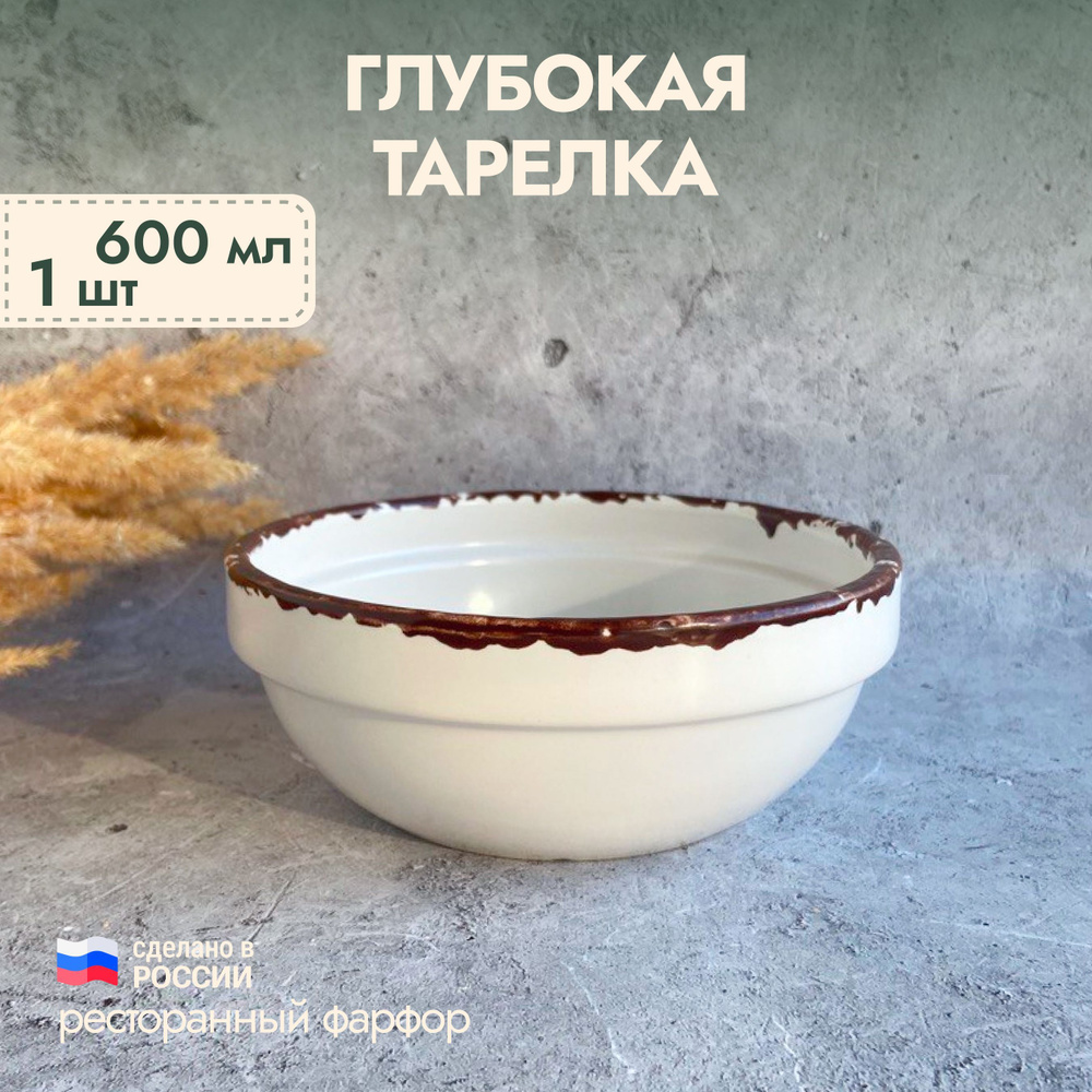 Тарелка глубокая "Антика Перла", фарфор, белый с коричневым краем, 600 мл, 1 ш  #1