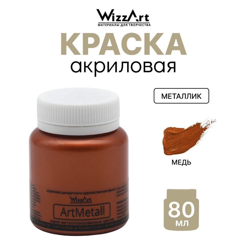 Краска акриловая ArtMetall, медь, 80 мл, Wizzart #1