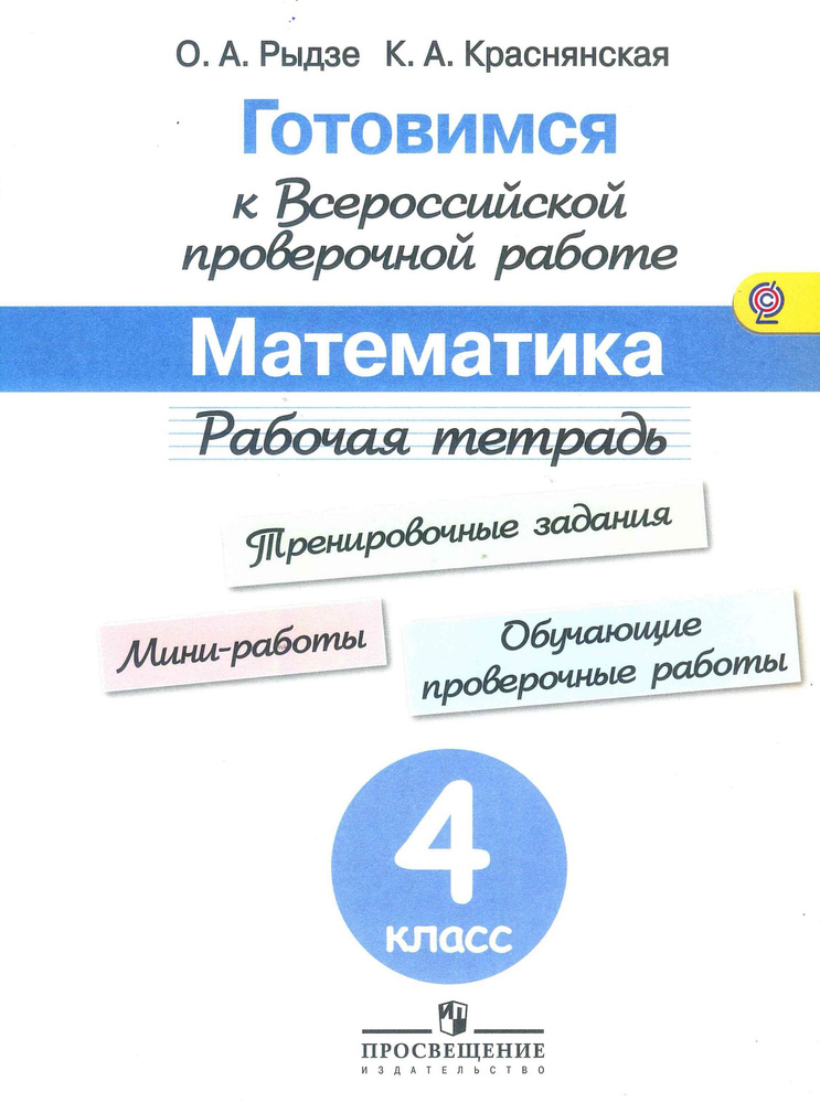 ВПР-2017 год. Математика. 4 класс. Готовимся к Всероссийской проверочной работе. Рыдзе О.А. | Рыдзе Оксана #1