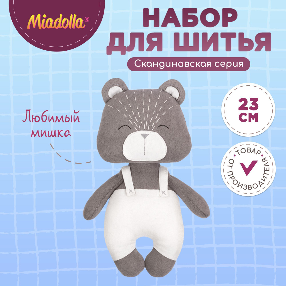 Набор для шитья (изготовления) куклы (игрушки) "Miadolla" AC-0347 Игрушка "Любимый мишка"  #1