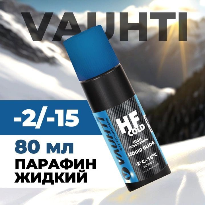 Парафин жидкий Vauhti HF COLD liquid -2/-15 80 мл #1