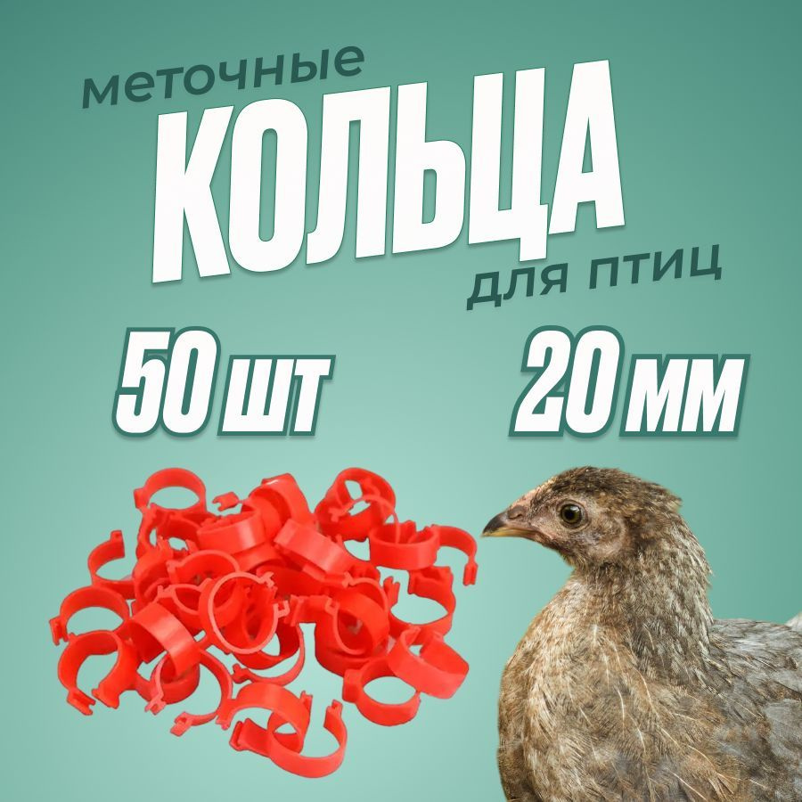 -Кольца 20мм красные с номерами 50шт для взрослых гусей, индюков  #1