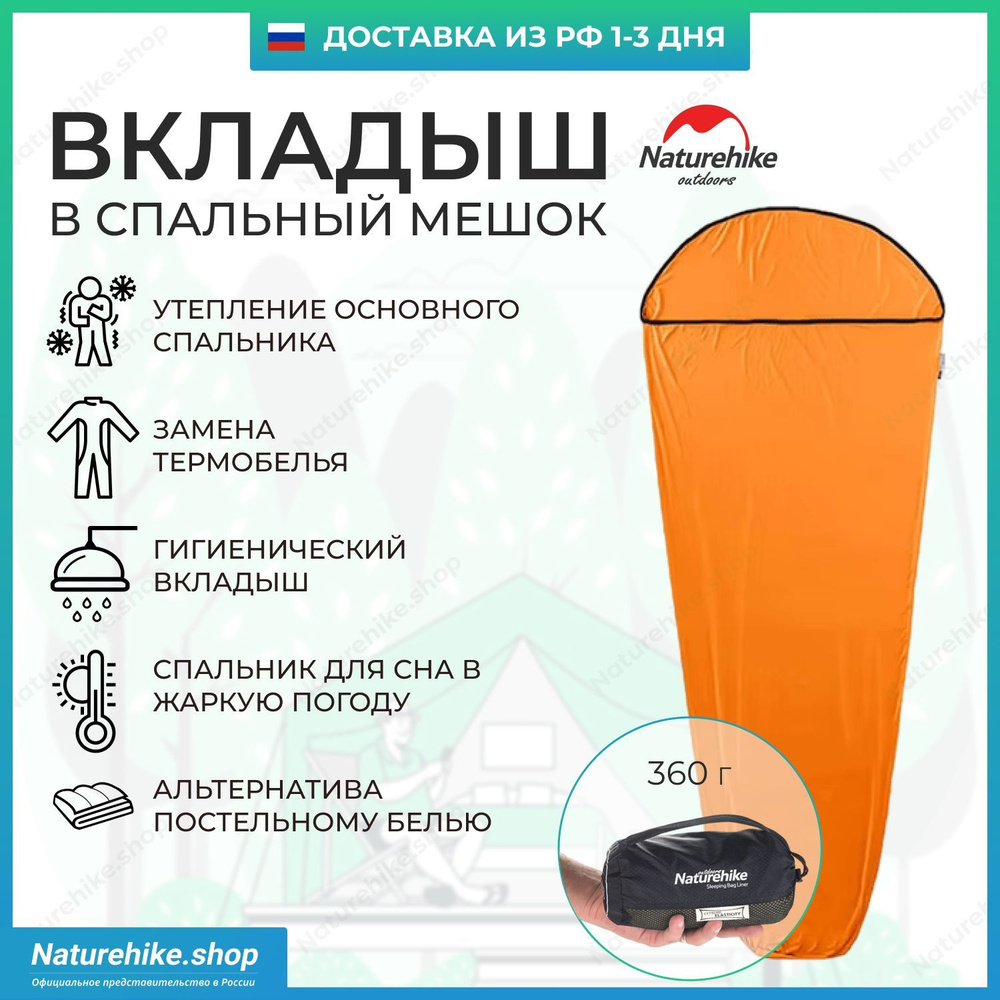 Вкладыш в спальный мешок Naturehike, 200 см, оранжевый, NH17N002-D #1