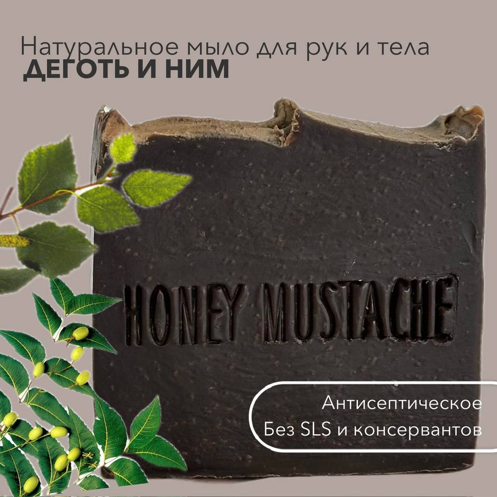 Дегтярное мыло антисептическое Honey Mustache #1