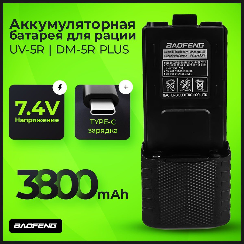 Аккумулятор для рации Baofeng UV-5R, UV-5RA 3800мАч Type-C #1