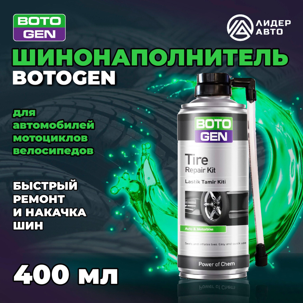 Герметик для колес (шинонаполнитель) 400 мл (250 г) BOTOGEN TIRE REPAIR KIT  #1