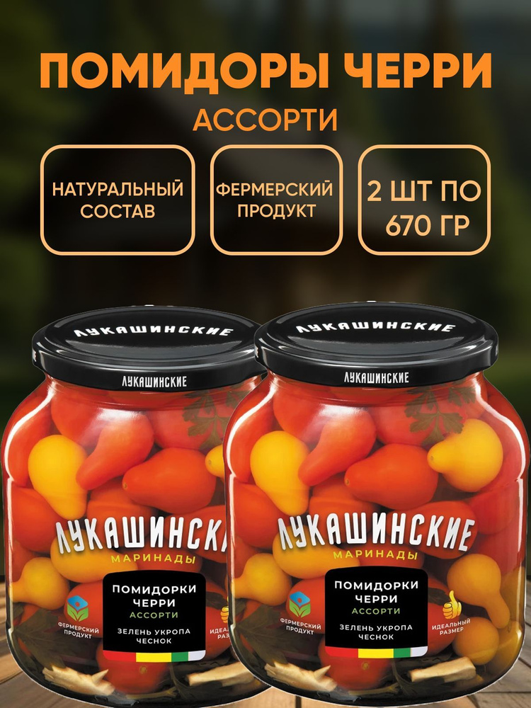 Помидорчики Черри маринованные ассорти, Лукашинские, 2шт по 670г  #1