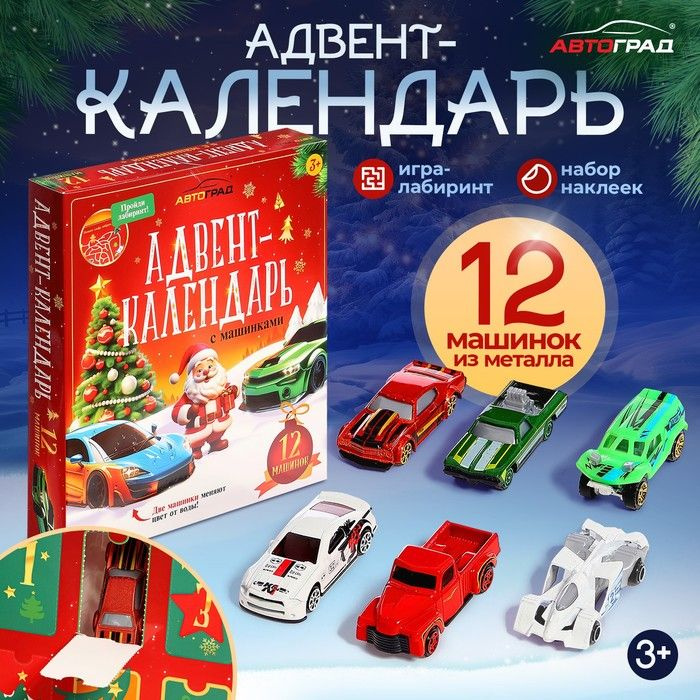 Адвент - календарь с машинками, детский, новогодний, 12 окошек с подарками  #1