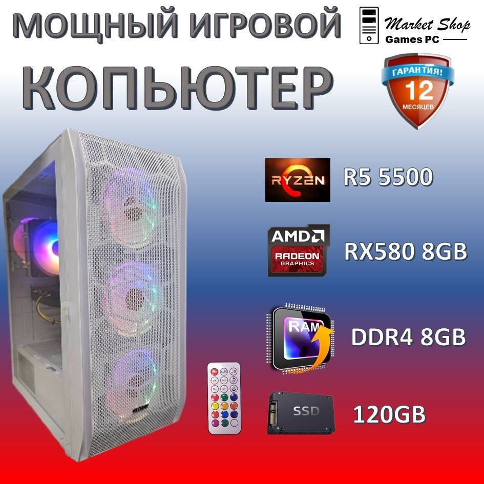 Системный блок Новый игровой компьютер системный блок Ryzen 5 5500 (AMD Ryzen 5 5500, RAM 8 ГБ, SSD 120 #1