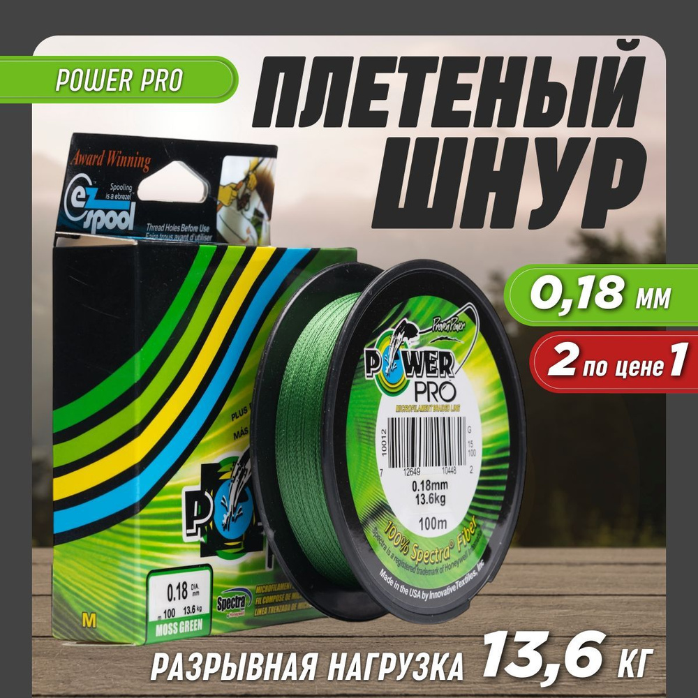 Леска рыболовная плетенка Power Pro 0,18мм 2шт #1