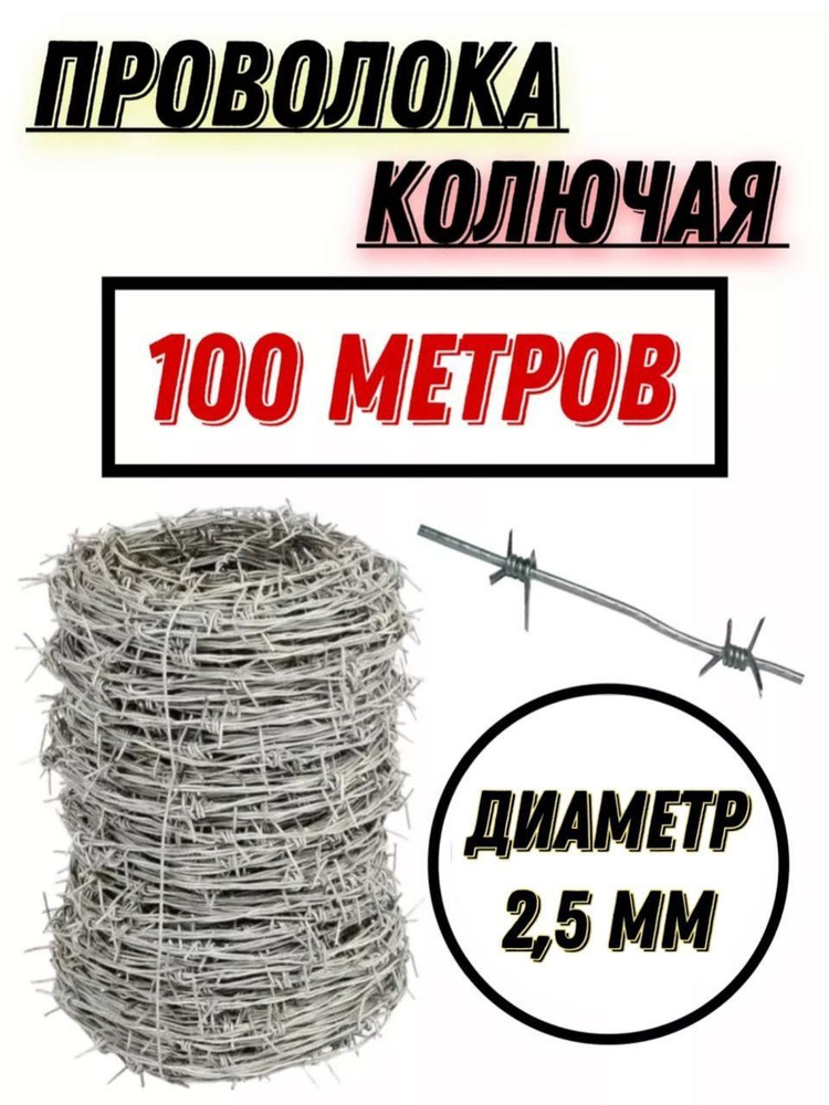 проволока колючая d2.5 100м одинарная #1