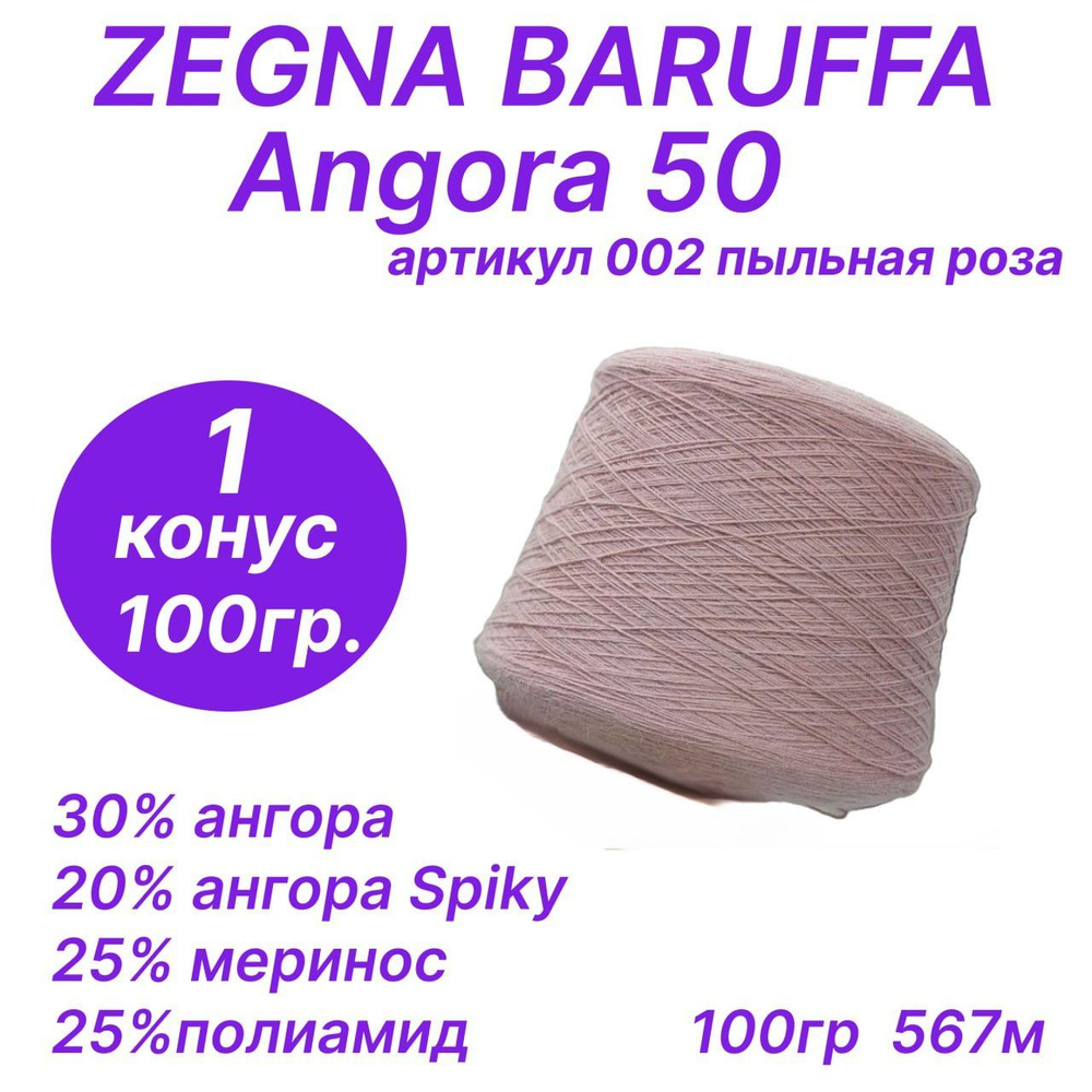 Angora 50, Zegna Baruffa, 100гр ( Ангора 50, Зегна Баруффа) #1