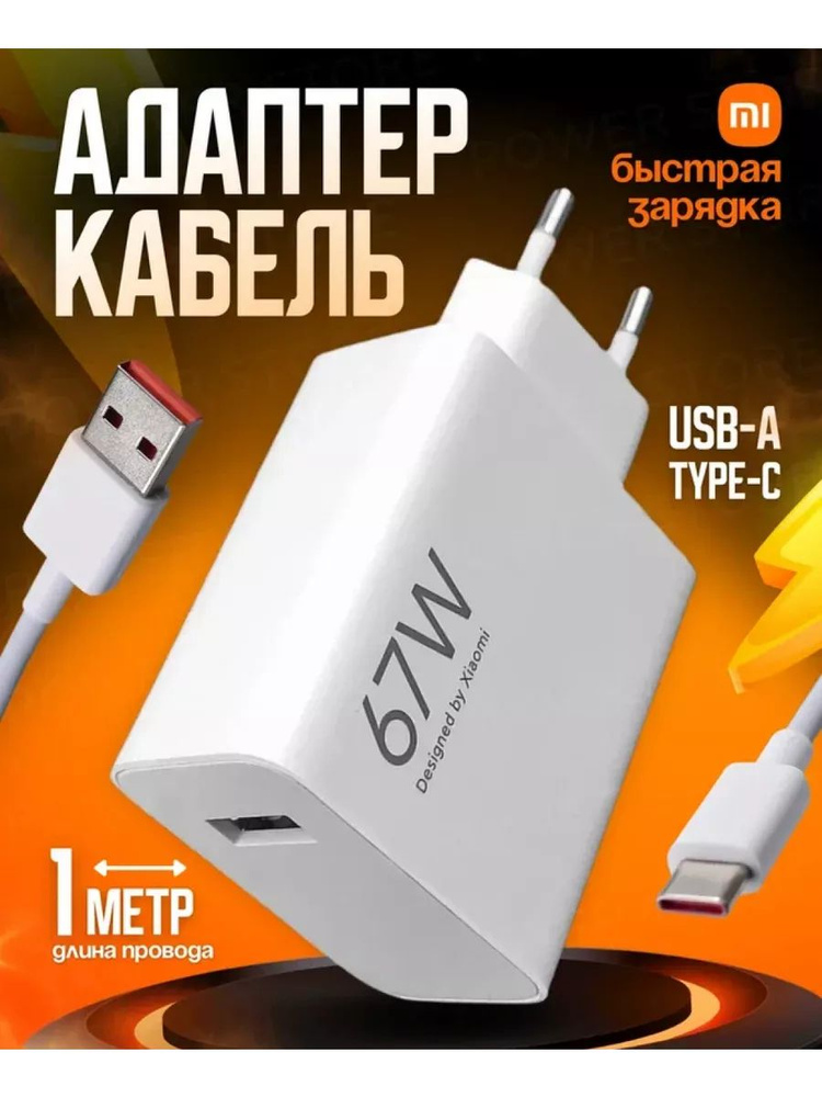 Зарядное устройство Xiaomi Redmi 67w и кабель USB-Type-C 6А #1