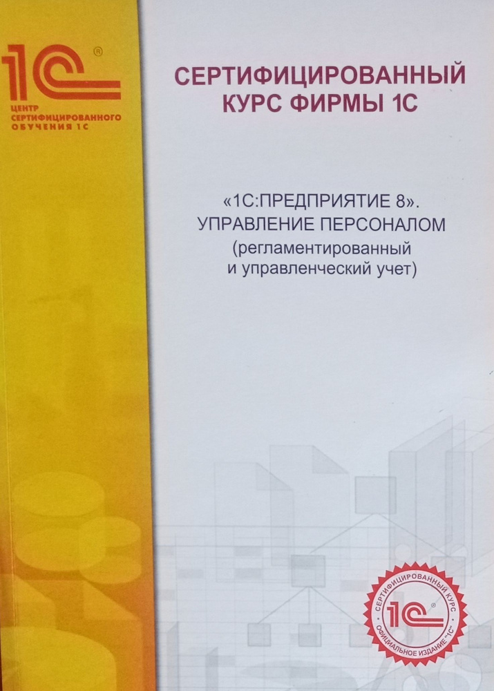 1С: Предприятие 8. Управление персоналом (регламентированный и управленческий учет)  #1