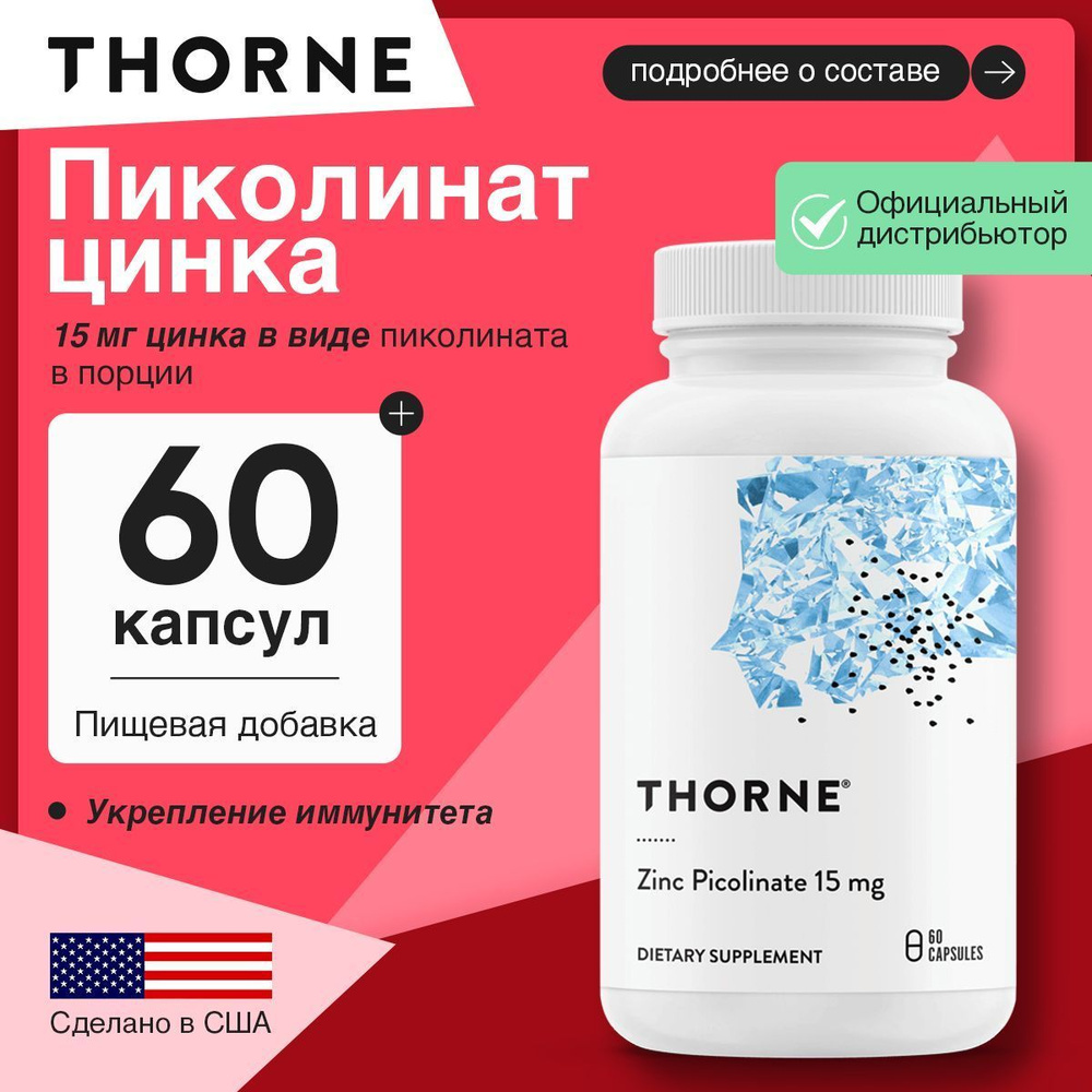 Thorne, Zinc Picolinate, Пиколинат цинка, 15 мг, 60 капсул #1