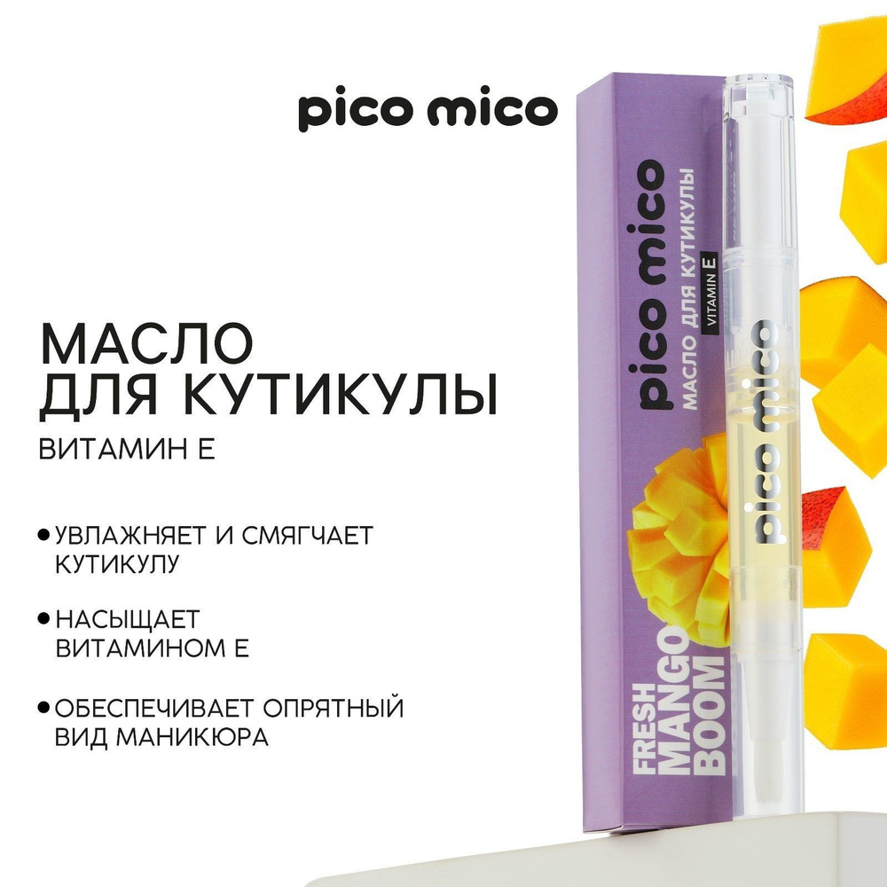 Масло для кутикулы в карандаше Fresh mango boom, 2 г, аромат манго, PICO MICO  #1