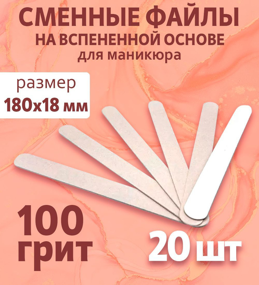 ART Nail proff - Сменные файлы на вспененной основе для пилки-основы LONG (18 см) - 100 грит /20 шт  #1