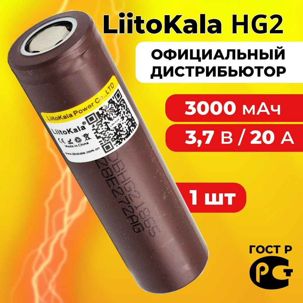 Аккумулятор 18650 LiitoKala HG2 3000 мАч 20А, Li-ion 3,7 В / высокотоковый, для электронных сигарет, #1