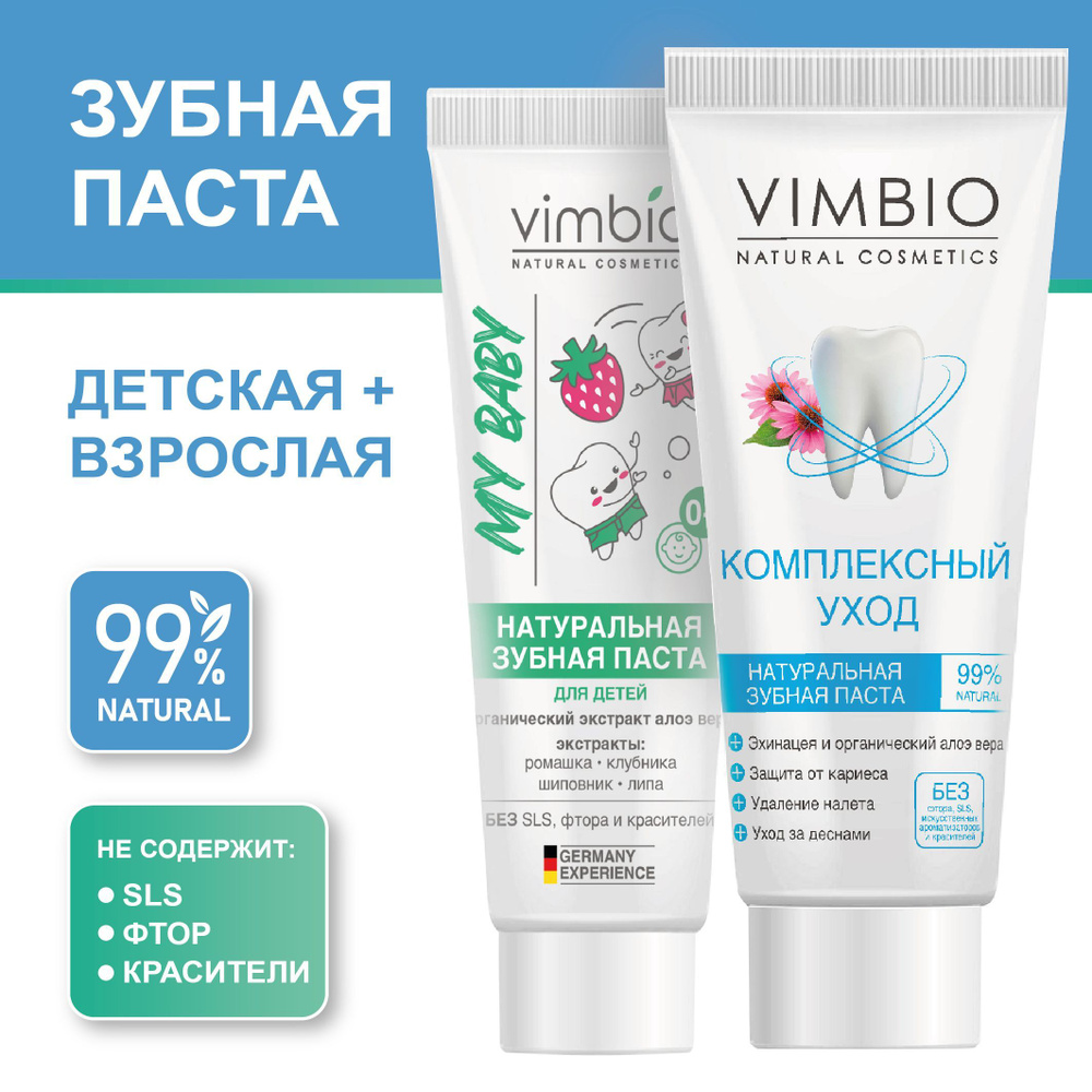 Vimbio Набор натуральных зубных паст Взрослая и Детская #1