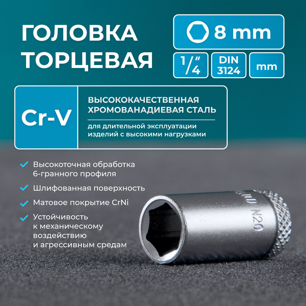 Головка на 8 квадрат 1/4" NORGAU Industrial с шариковой фиксацией, шестигранная, DIN 3124  #1