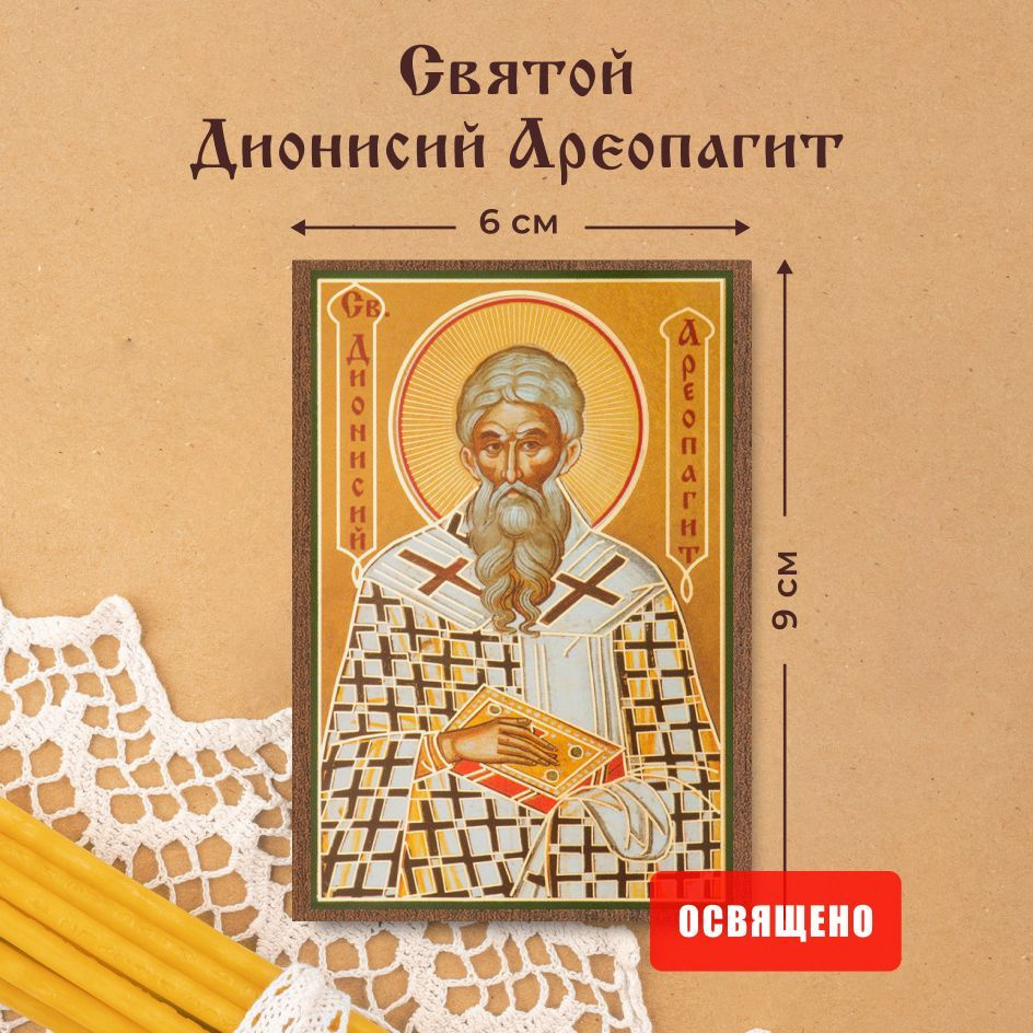 Икона освященная "Святой Дионисий Ареопагит" на МДФ 6х9 Духовный Наставник  #1