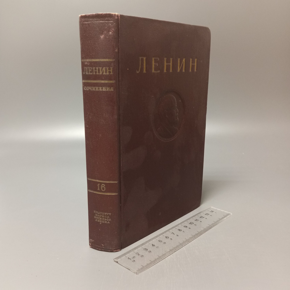 В. И. Ленин. Сочинения. Том 16. 1947 #1