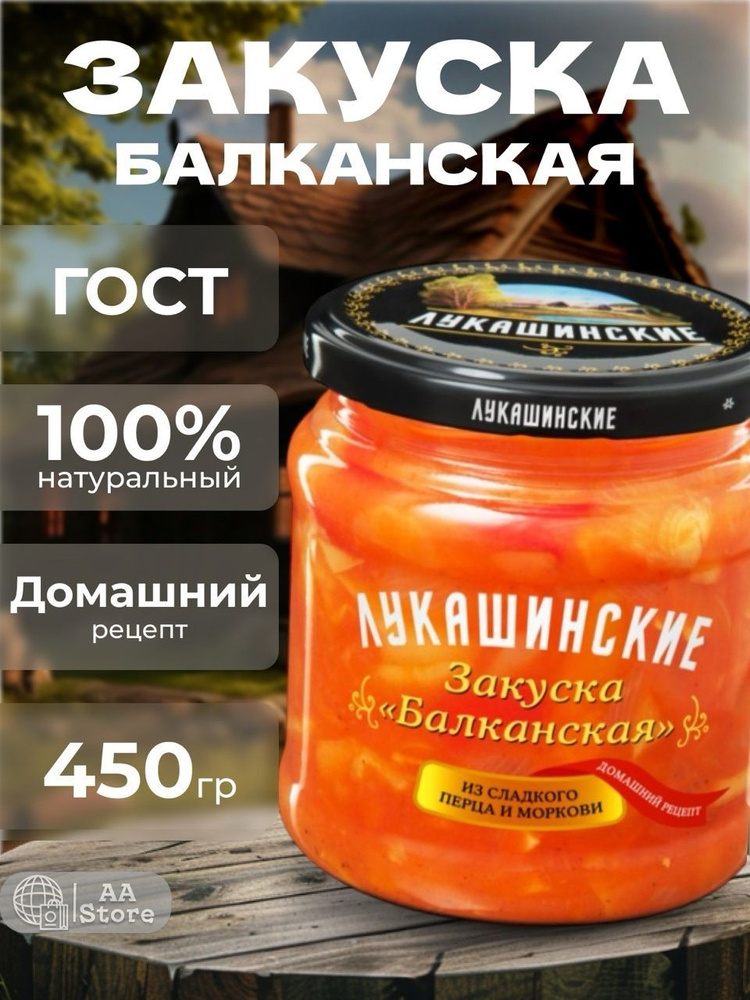 Закуска овощная балканская из сладкого перца и моркови лукашинские 450г  #1