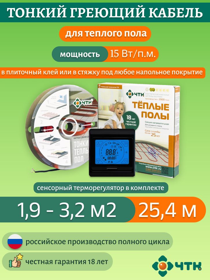 Теплый пол ЧТК. Нагревательная секция СНТ-15 под плитку 381 Вт. 1,9-3,2м2 с терморегулятором сенсорным #1