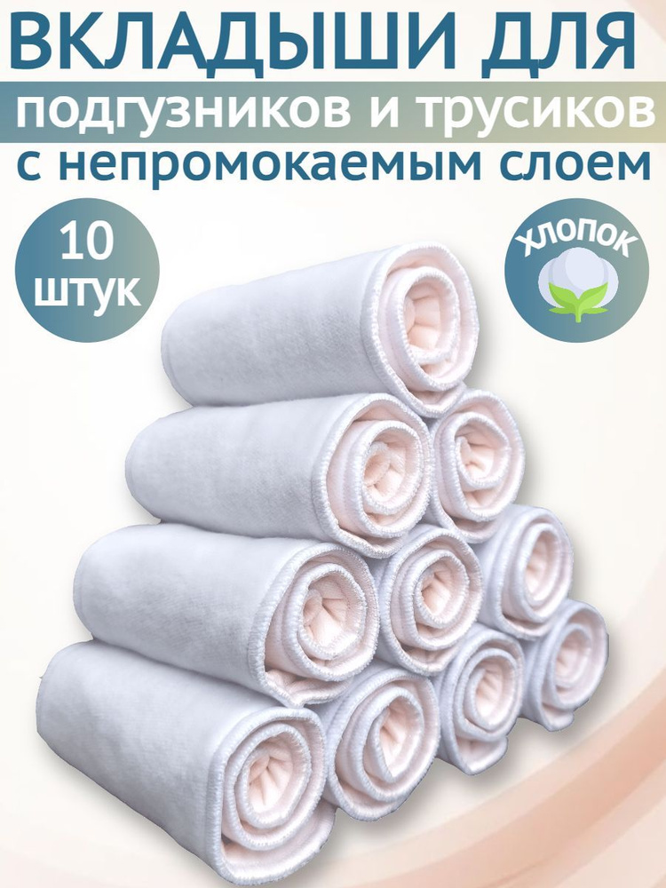 Вкладыши для многоразовых подгузников MULTI-DIAPERS, с непромокаемым слоем, набор 10 штук  #1